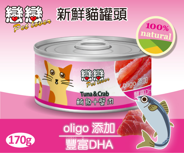 【貓主食罐】新鮮貓罐頭 / 鮪魚+蟹肉 170g